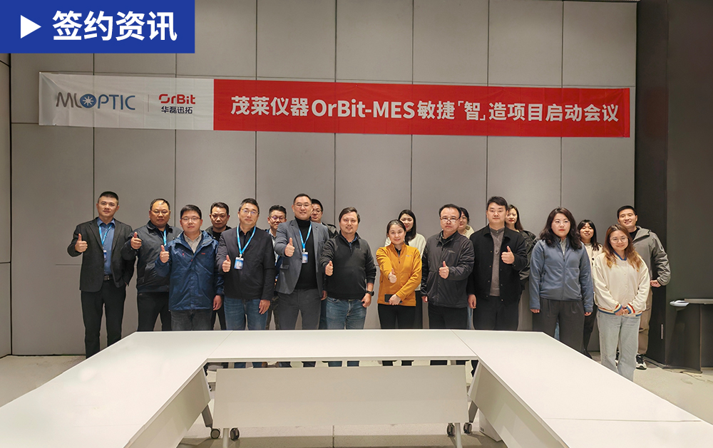 「MES签约」茂莱仪器携手华磊迅拓启动MES项目，打造精密光学仪器行业智慧工厂新标杆