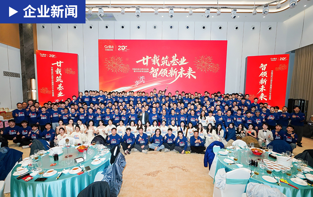「企业新闻」感恩同行，再启新程！华磊迅拓20周年庆典暨2026年会盛典圆满落幕！