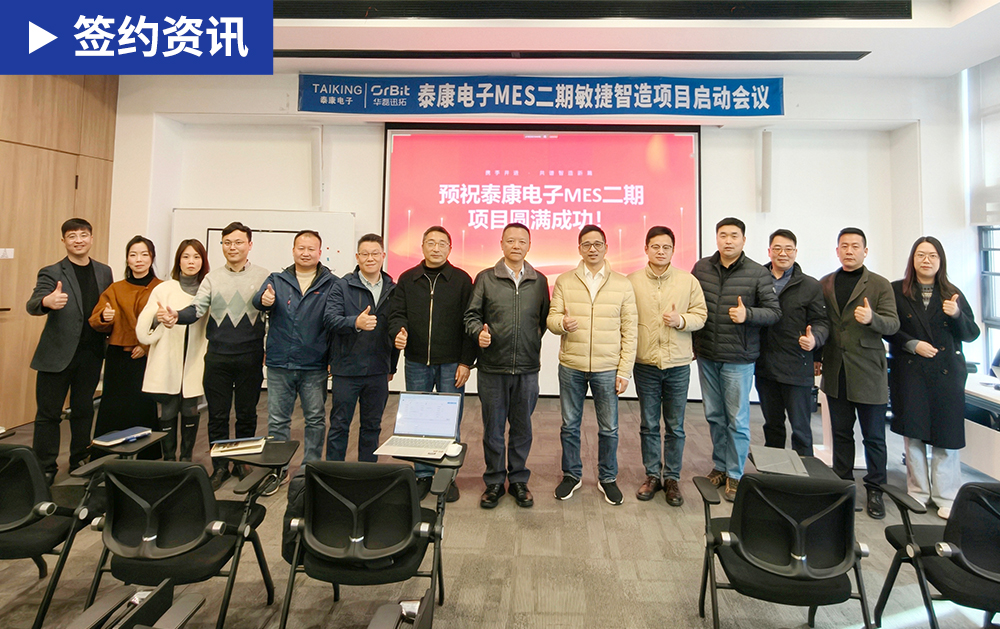 「MES签约」再度携手！华磊迅拓以数字化之力，赋能汽车电子企业泰康电子打通生产“最后一公里”！