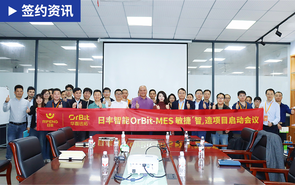 「MES签约」再谱新篇！日丰智能携手华磊迅拓启动MES敏捷智造项目，共筑智能工厂新未来