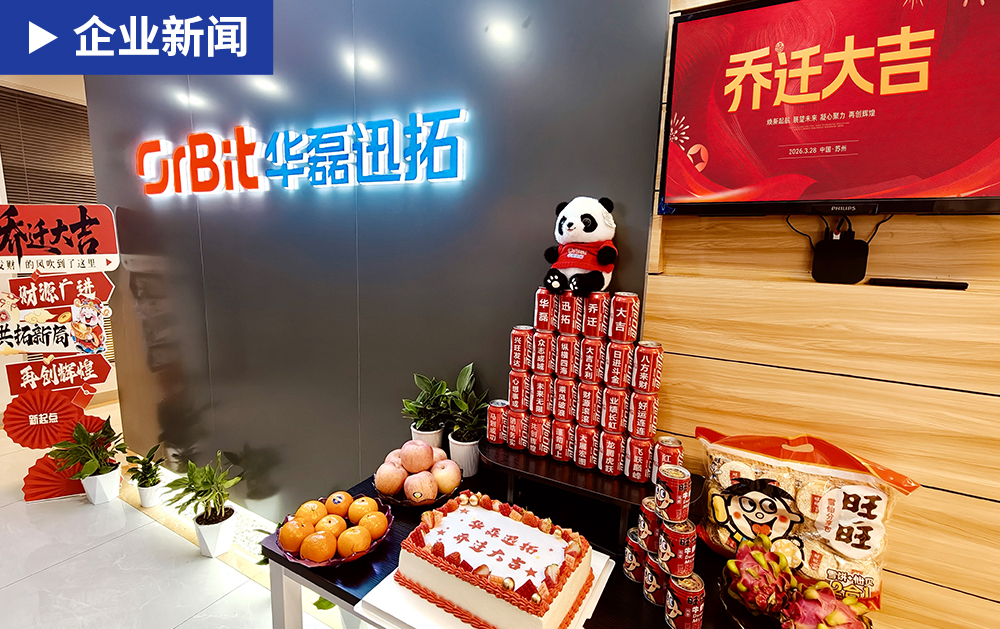 「乔迁大吉」华磊迅拓苏州分公司乔迁新址，新环境启航新征程！