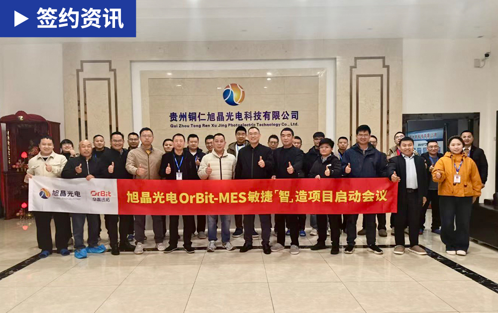 「MES签约」华磊迅拓与国内领先的精密光学薄膜企业旭晶光电携手，共筑光学行业数字化工厂新标杆