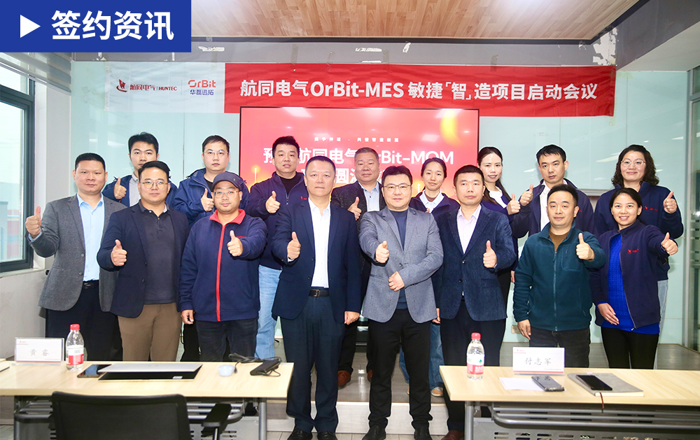「MOM签约」华磊迅拓与航同电气正式启动MOM项目，携手推进制造全流程数字化管控