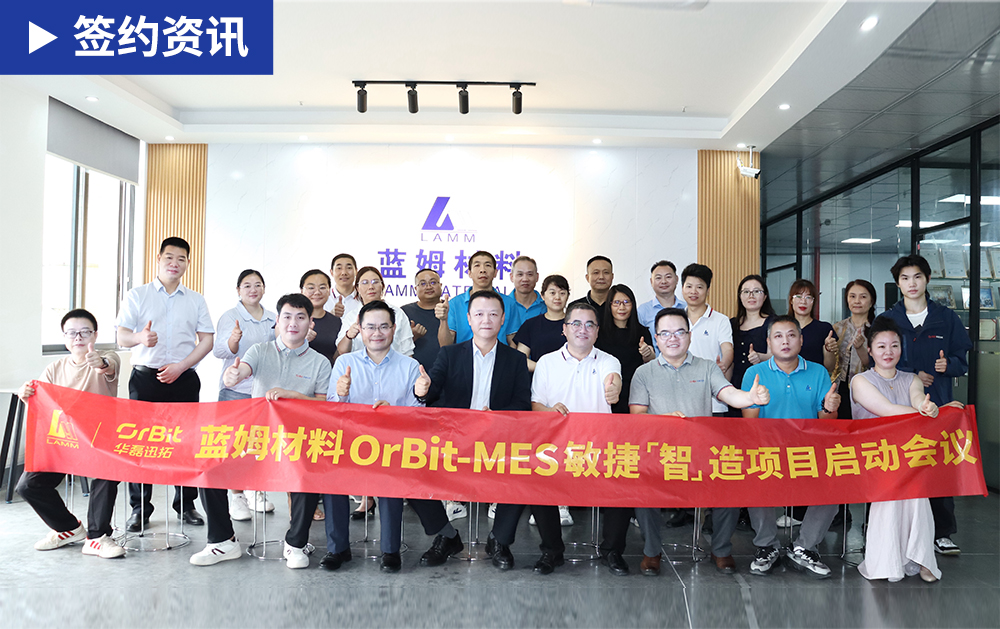 「MES签约」华磊迅拓携手蓝姆材料启动MES项目，共筑新材料行业智造新标杆