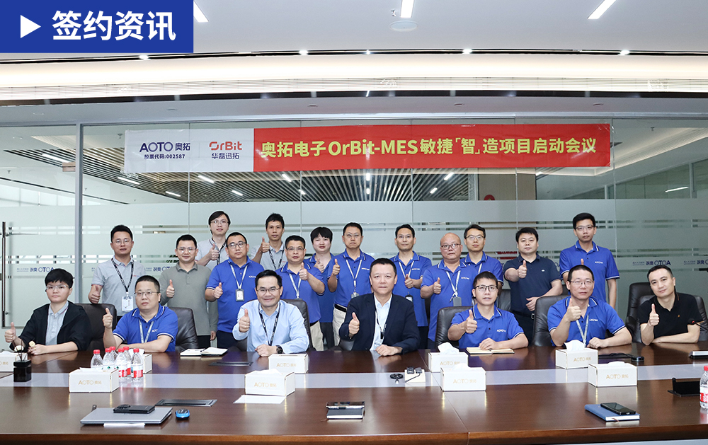 「MES签约」华磊迅拓赋能奥拓电子(002587)提质增效，携手打造光电显示行业数字化标杆工厂