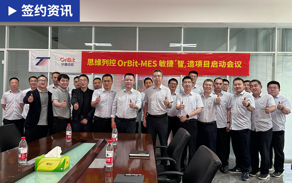 「MES签约」华磊迅拓与思维列控(603508)携手启动MES项目，共筑列车控制领域数字化标杆