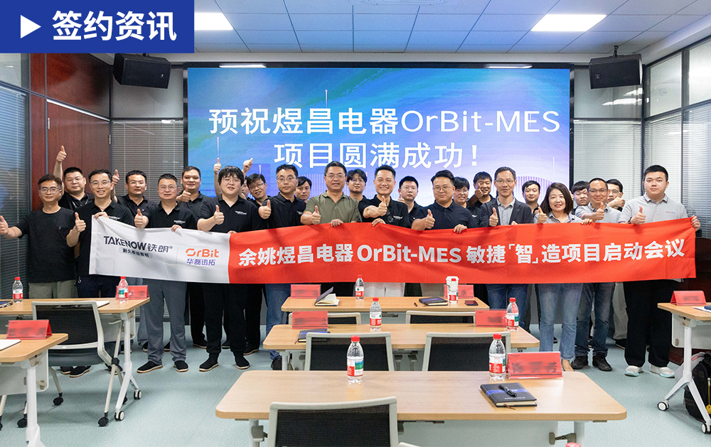 「MES签约」全球领先的移动照明供应商煜昌电器携手华磊迅拓共启MES项目，迈向透明化生产！