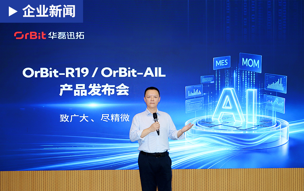 致广大，尽精微 | 华磊迅拓R19/AIL产品发布会圆满举行，开启制造运营AI原生时代