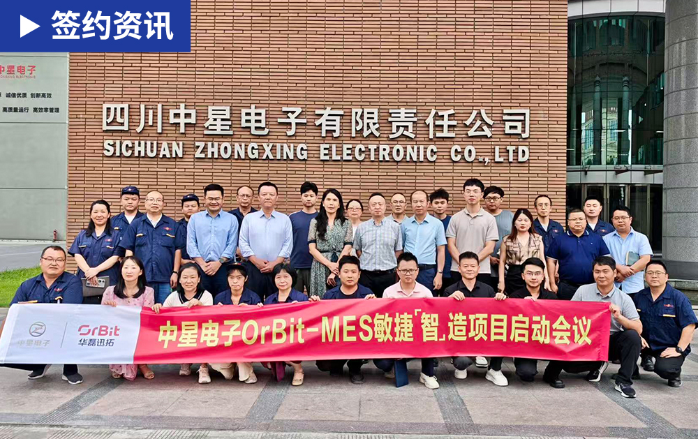 「MES签约」华磊迅拓MES系统赋能有机薄膜电容器制造商中星电子，构建全链条数字化协同体系