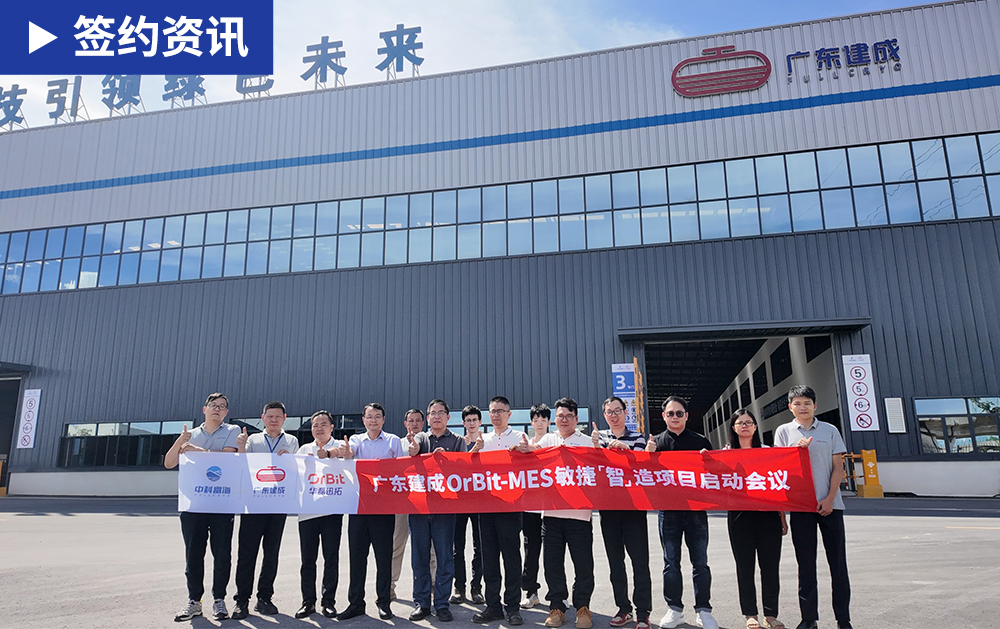 「MES签约」人工经验→数据驱动！华磊迅拓与广东建成携手，打造低温储运装备行业MES新标杆！