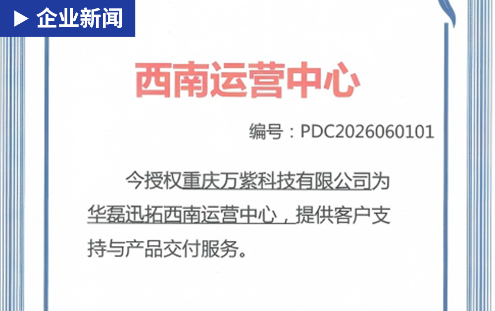 「生态合作」华磊迅拓携手重庆万紫科技设立西南区域运营中心，赋能西南区域智能制造升级