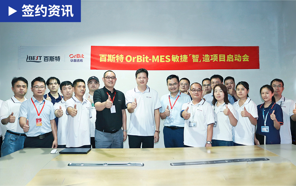 「MES签约」华磊迅拓助力百斯特以数字化重构制造价值链，夯实高质量、规模化发展根基