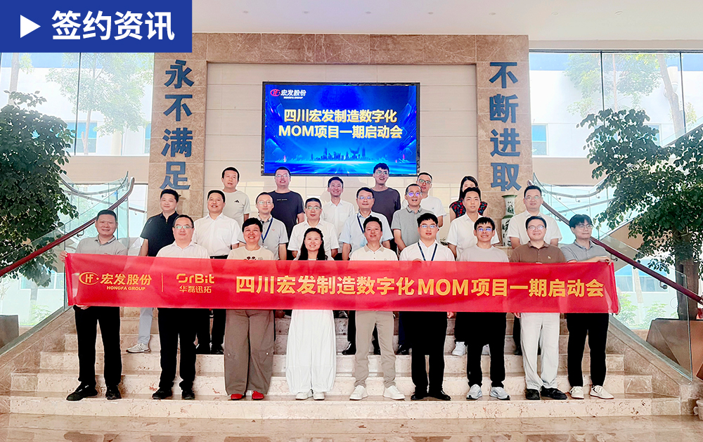 「MOM签约」再度携手！华磊迅拓与全球最大的功率继电器之一四川宏发启动MOM项目，夯实制造数字化底座